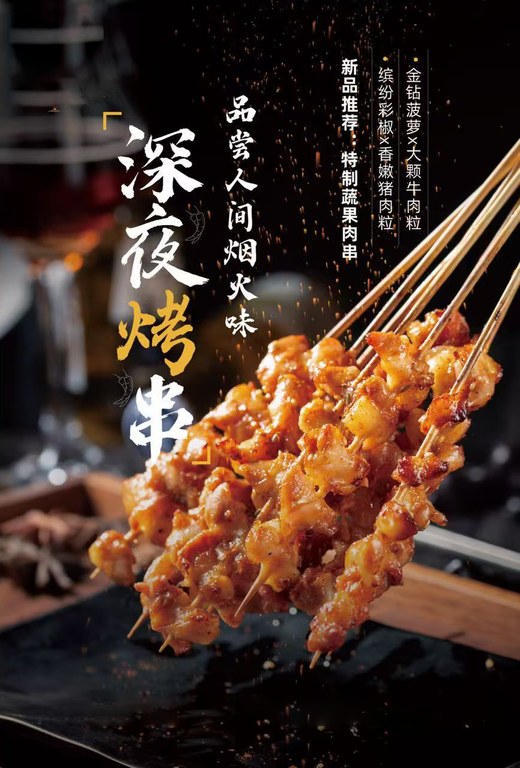 深夜炭火烤串